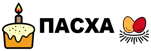Пасха 2024 Пасха 2024