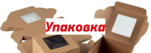 Упаковка Упаковка