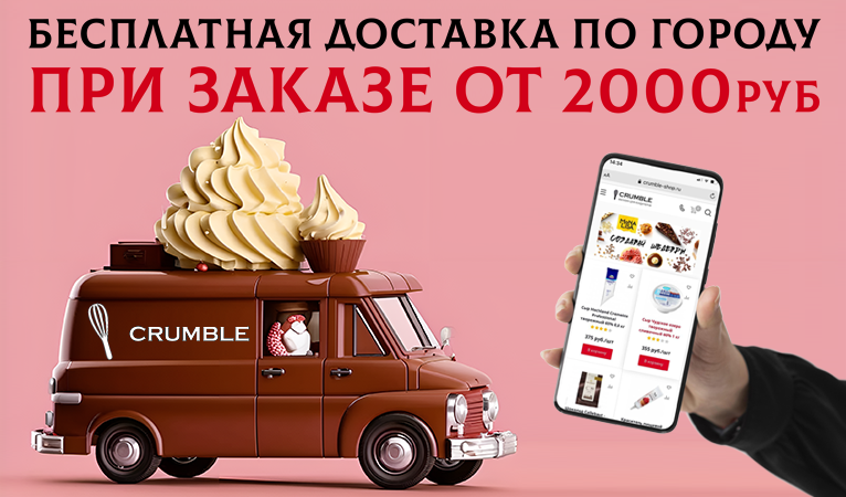 Доставка бесплатно при 2000 руб Доставка бесплатно при 2000 руб